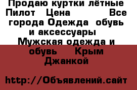 Продаю куртки лётные Пилот › Цена ­ 9 000 - Все города Одежда, обувь и аксессуары » Мужская одежда и обувь   . Крым,Джанкой